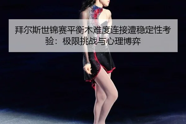 bai-er-si-shi-jin-sai-ping-heng-mu-nan-du-lian-jie-zao-wen-ding-xing-kao-yan-ji-xian-tiao-zhan-yu-xin-li-bo-yi-2-150.jpg