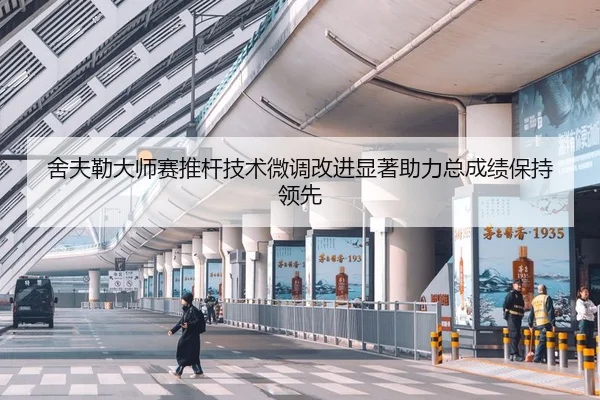 舍夫勒大师赛推杆技术微调改进显著助力总成绩保持领先
