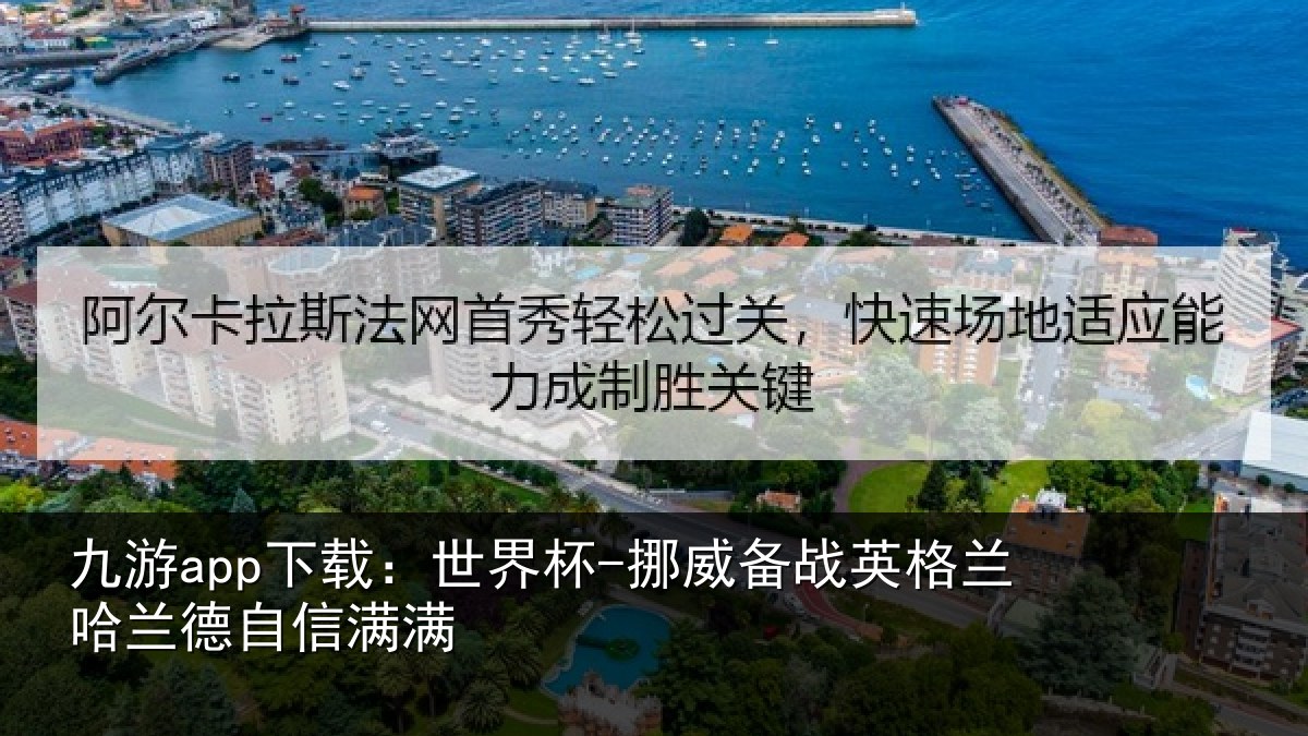 九游app下载:世界杯-挪威备战英格兰哈兰德自信满满