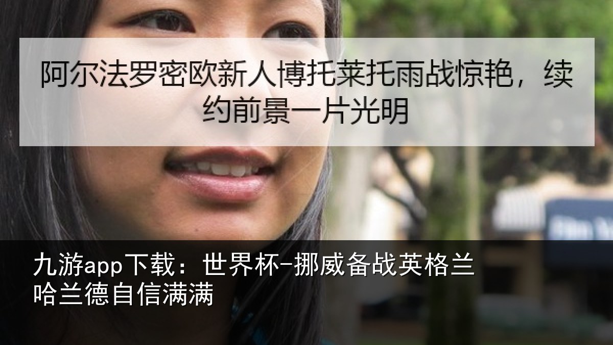 九游app下载:世界杯-挪威备战英格兰哈兰德自信满满
