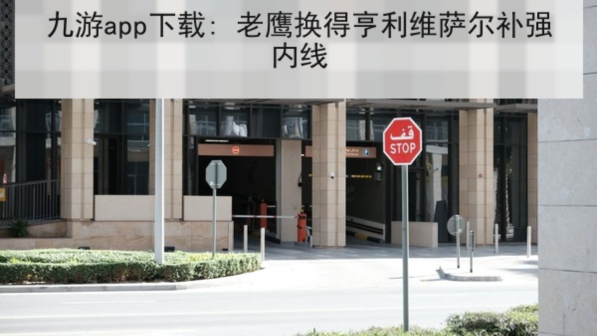 九游app下载: 老鹰换得亨利维萨尔补强内线