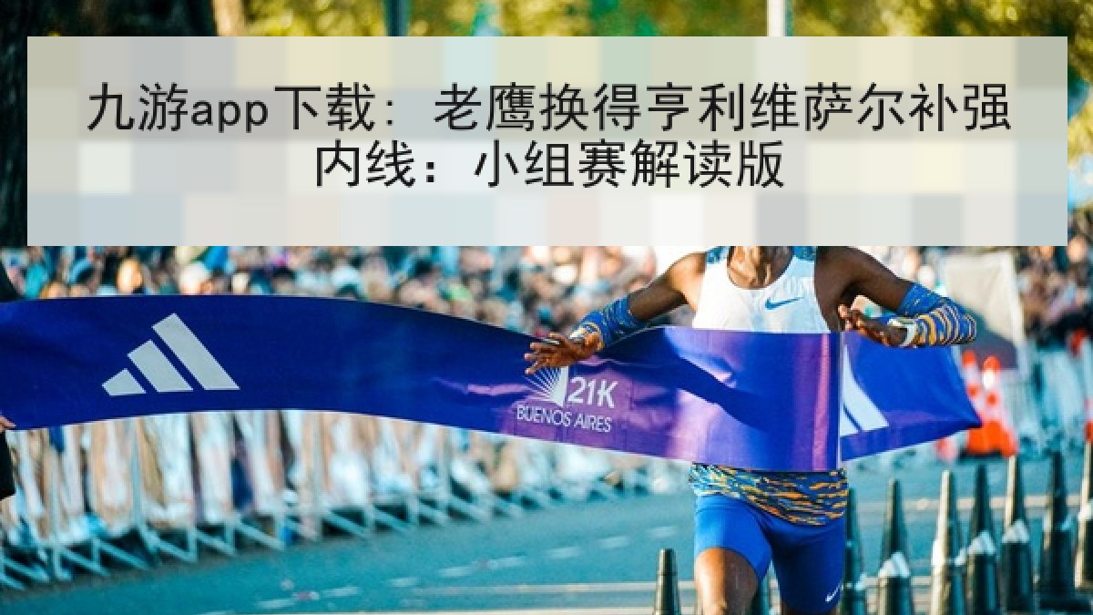 九游app下载: 老鹰换得亨利维萨尔补强内线:小组赛解读版 九游app下载: 老鹰换得亨利维萨尔补强内线:小组赛解读版