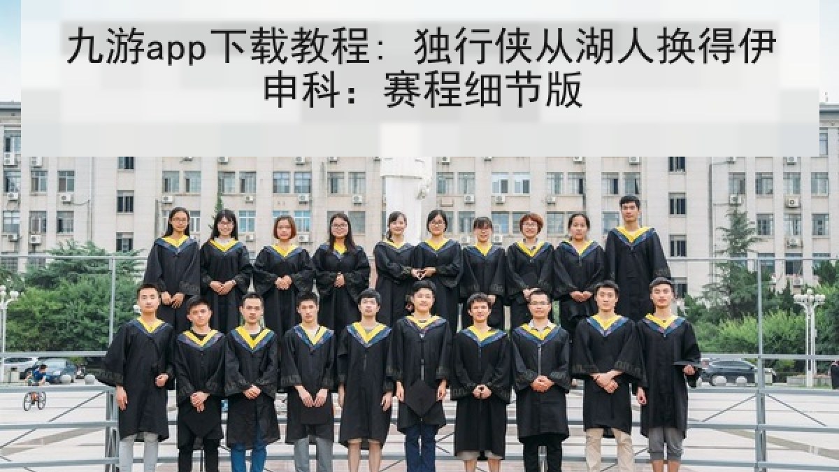九游app下载教程: 独行侠从湖人换得伊申科:赛程细节版 九游app下载教程: 独行侠从湖人换得伊申科:赛程细节版