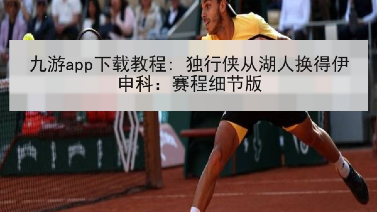 九游app下载教程: 独行侠从湖人换得伊申科：赛程细节版