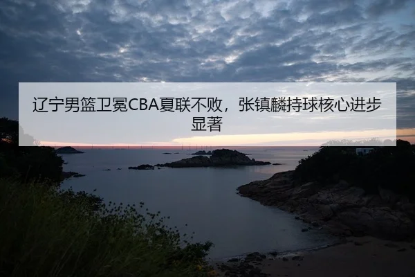 liao-ning-nan-lan-wei-mian-xia-lian-bu-bai-zhang-zhen-lin-chi-qiu-he-xin-jin-bu-xian-zhu-2-463.jpg
