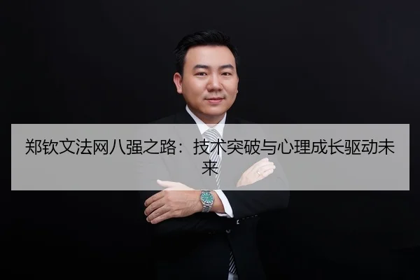 zheng-qin-wen-fa-wang-ba-qiang-zhi-lu-ji-shu-tu-po-yu-xin-li-cheng-zhang-qu-dong-wei-lai-2-969.jpg