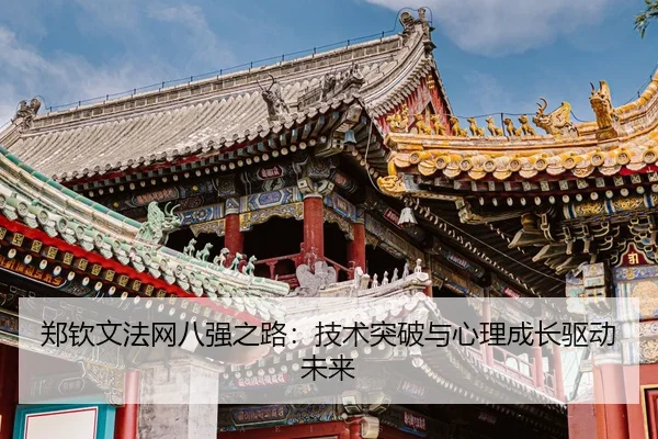 zheng-qin-wen-fa-wang-ba-qiang-zhi-lu-ji-shu-tu-po-yu-xin-li-cheng-zhang-qu-dong-wei-lai-3-976.jpg