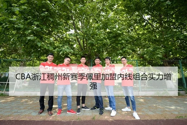 CBA浙江稠州新赛季佩里加盟内线组合实力增强