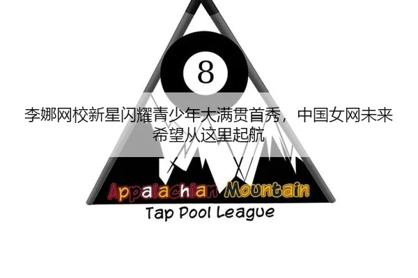 li-na-wang-xiao-xin-xing-shan-yao-qing-shao-nian-da-man-guan-shou-xiu-zhong-guo-nv-wang-wei-lai-xi-wang-cong-zhe-li-qi-2-365.jpg