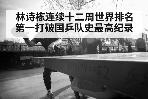 林诗栋连续十二周世界排名第一打破国乒队史最高纪录