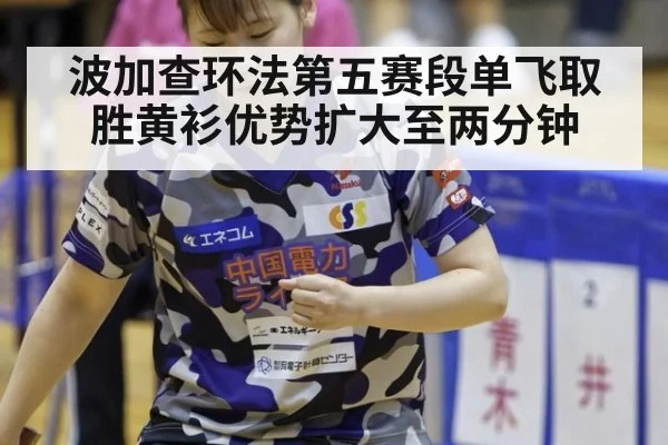 波加查环法第五赛段单飞取胜黄衫优势扩大至两分钟
