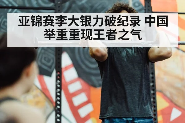 亚锦赛李大银力破纪录 中国举重重现王者之气
